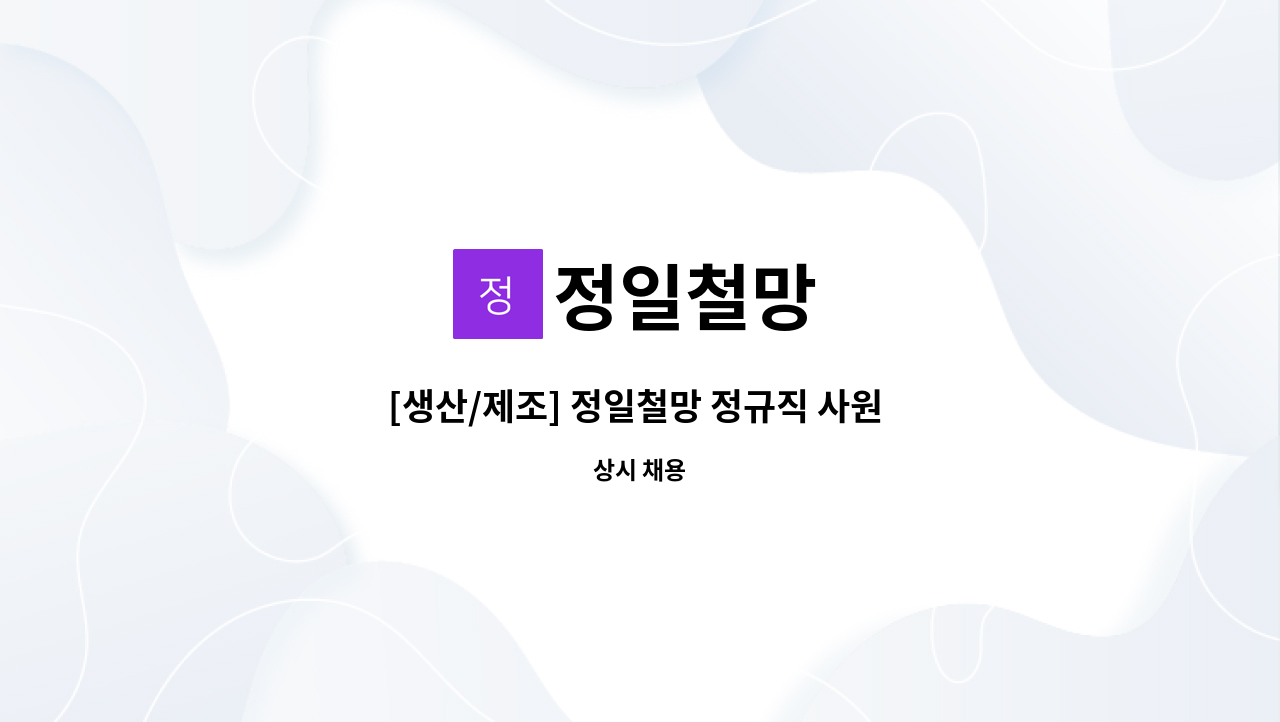 정일철망 - [생산/제조] 정일철망 정규직 사원 모집 : 채용 메인 사진 (더팀스 제공)