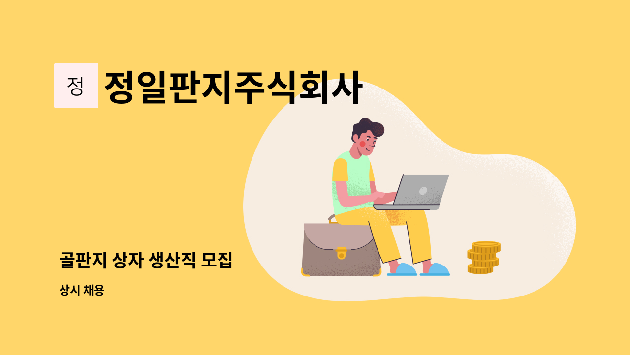 정일판지주식회사 - 골판지 상자 생산직 모집 : 채용 메인 사진 (더팀스 제공)