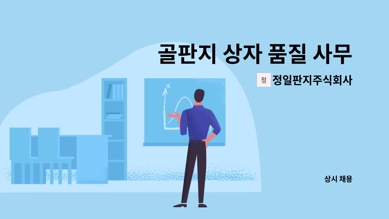 정일판지주식회사 - 골판지 상자 품질 사무원 : 채용 메인 사진 (더팀스 제공)