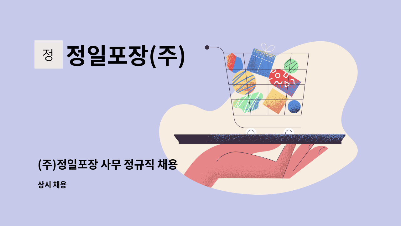 정일포장(주) - (주)정일포장 사무 정규직 채용 : 채용 메인 사진 (더팀스 제공)