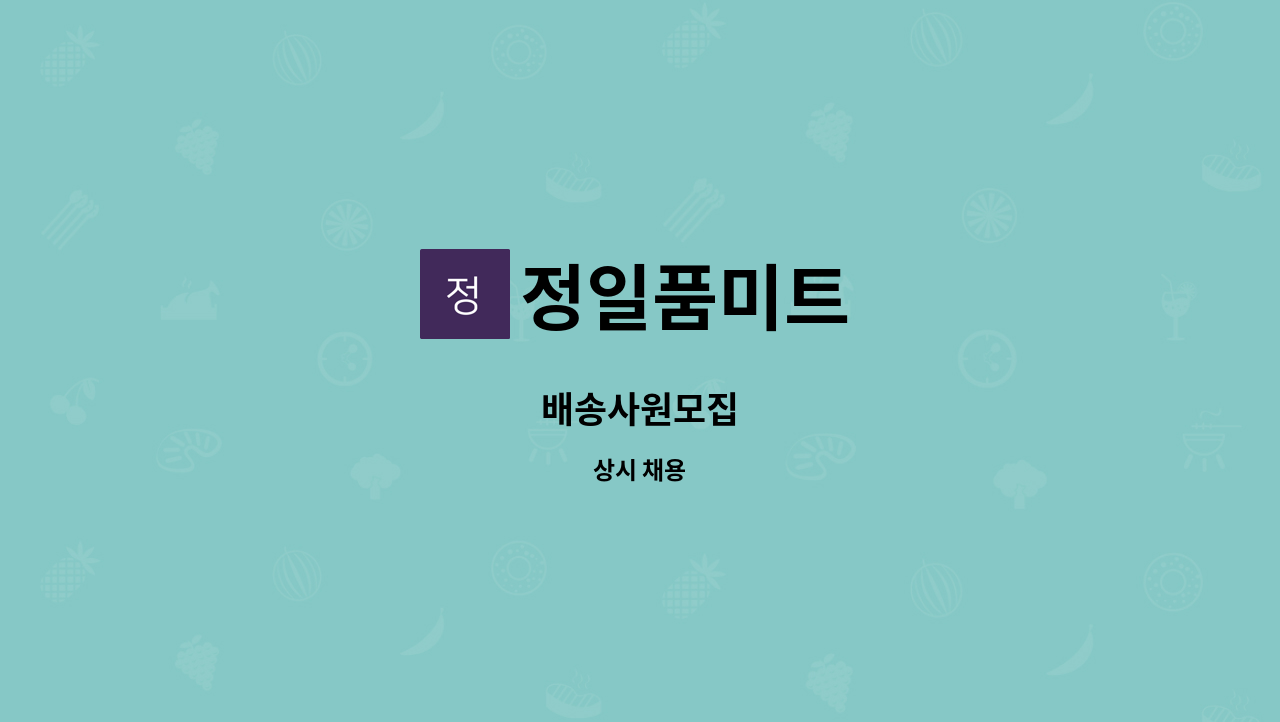 정일품미트 - 배송사원모집 : 채용 메인 사진 (더팀스 제공)