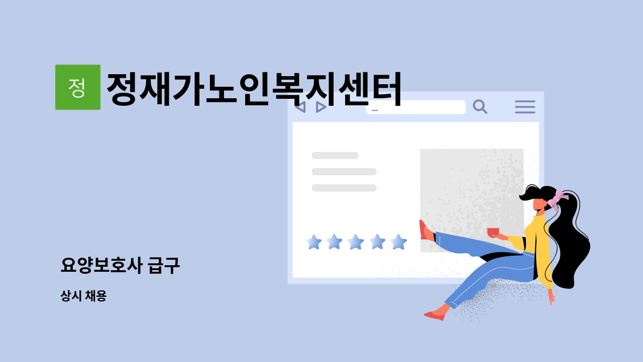 정재가노인복지센터 - 요양보호사 급구 : 채용 메인 사진 (더팀스 제공)