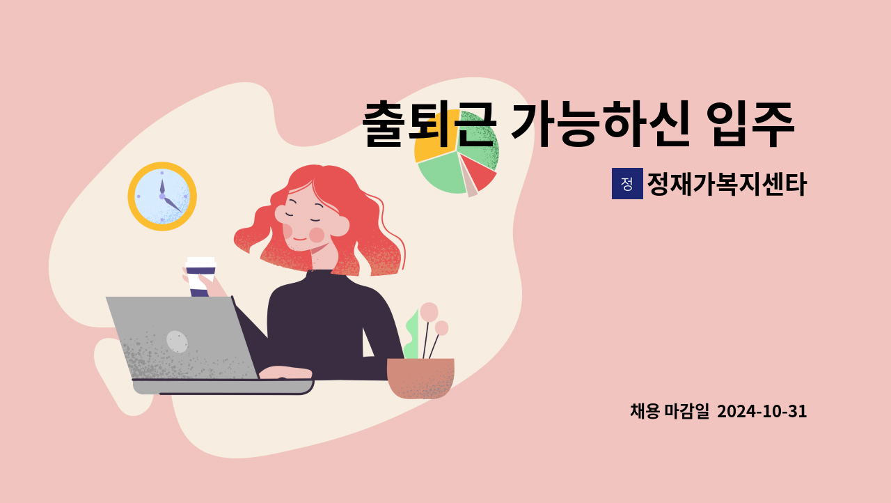 정재가복지센타 - 출퇴근 가능하신 입주 요양보호사 선생님 모십니다.(구미동, 무지개마을건영, 삼성아파트) : 채용 메인 사진 (더팀스 제공)