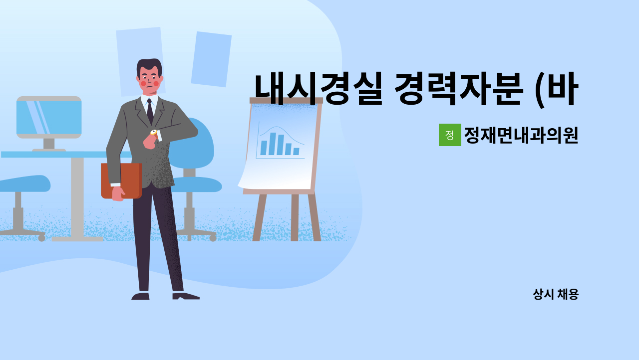 정재면내과의원 - 내시경실 경력자분 (바로출근가능하신분) : 채용 메인 사진 (더팀스 제공)