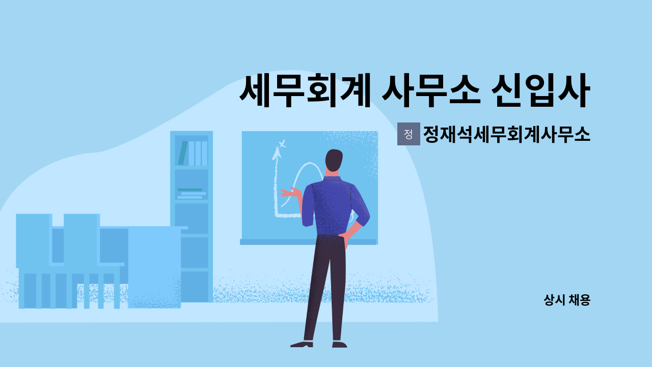 정재석세무회계사무소 - 세무회계 사무소 신입사원모집 : 채용 메인 사진 (더팀스 제공)