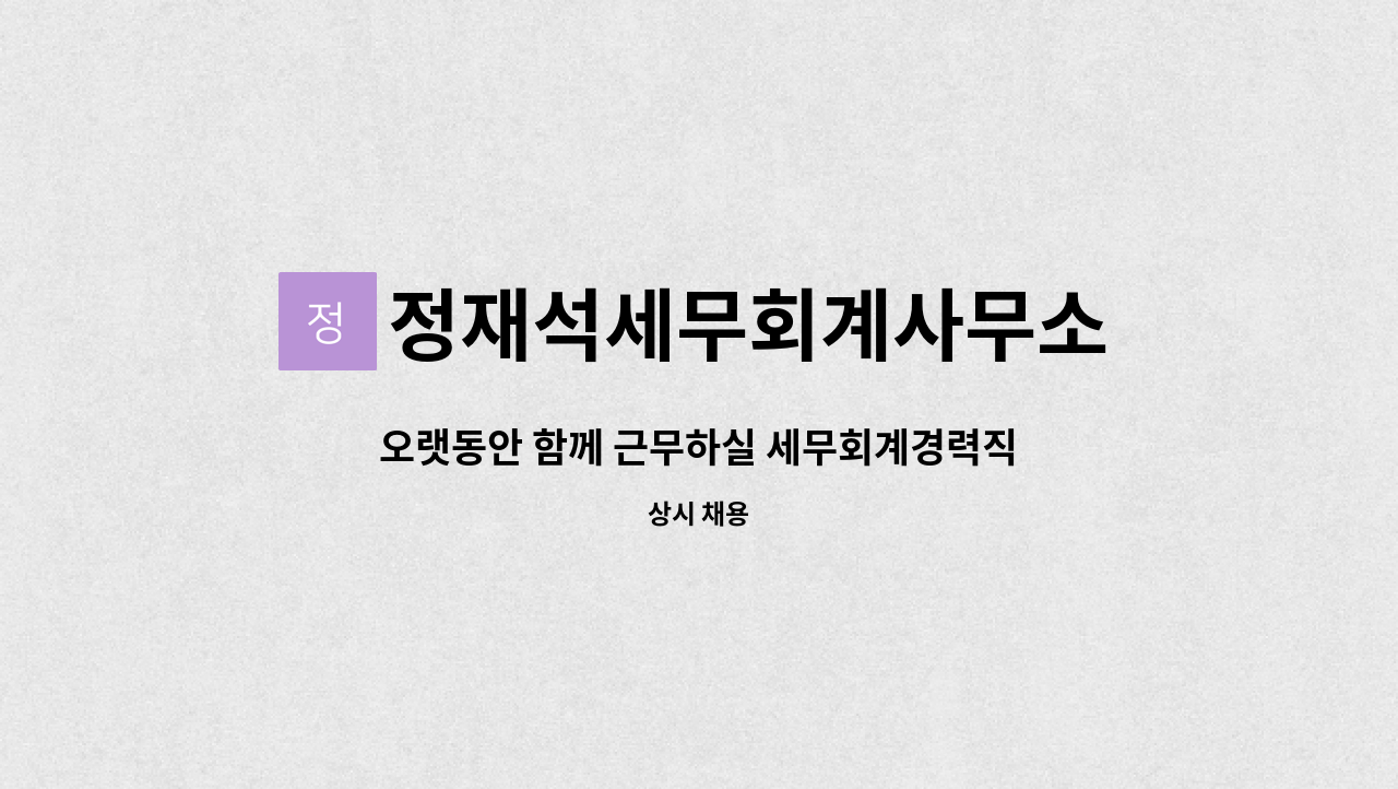 정재석세무회계사무소 - 오랫동안 함께 근무하실 세무회계경력직(10년이상)직원을 구인합니다. : 채용 메인 사진 (더팀스 제공)