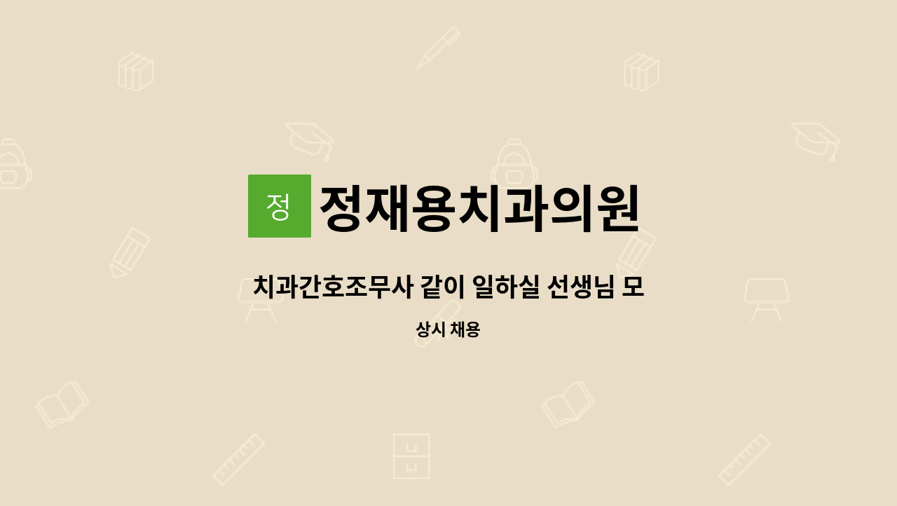 정재용치과의원 - 치과간호조무사 같이 일하실 선생님 모십니다. : 채용 메인 사진 (더팀스 제공)