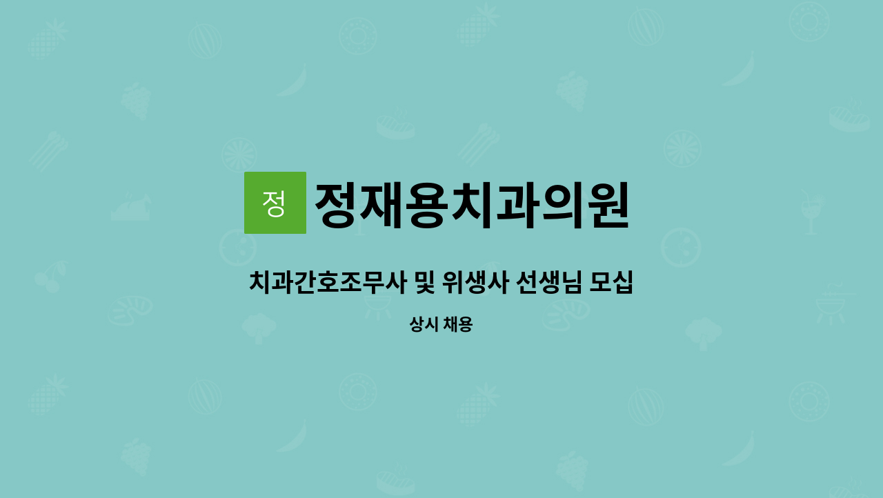 정재용치과의원 - 치과간호조무사 및 위생사 선생님 모십니다. : 채용 메인 사진 (더팀스 제공)