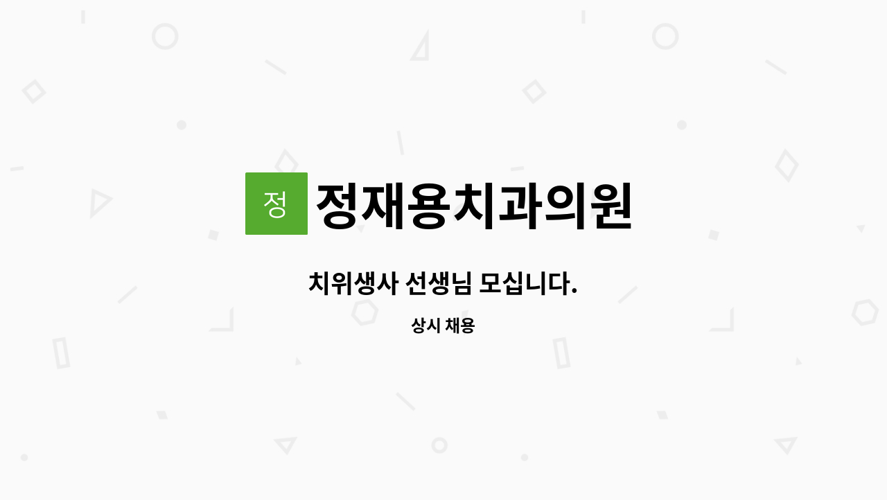 정재용치과의원 - 치위생사 선생님 모십니다. : 채용 메인 사진 (더팀스 제공)