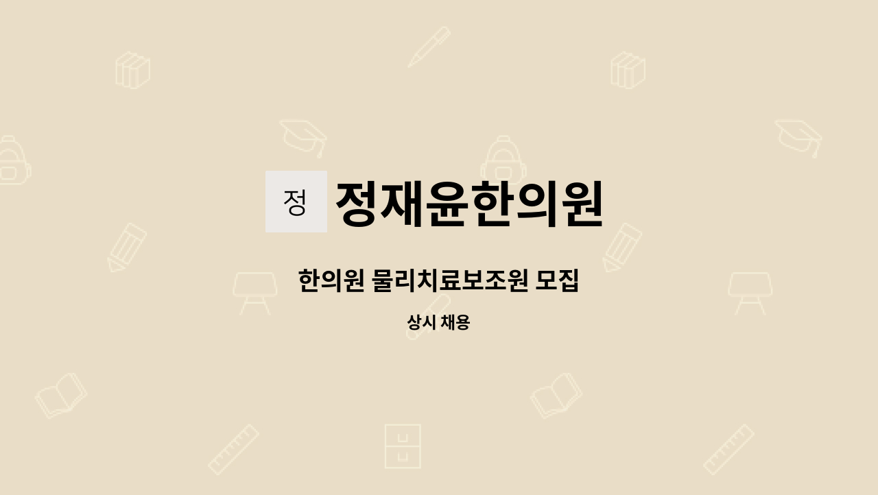 정재윤한의원 - 한의원 물리치료보조원 모집 : 채용 메인 사진 (더팀스 제공)