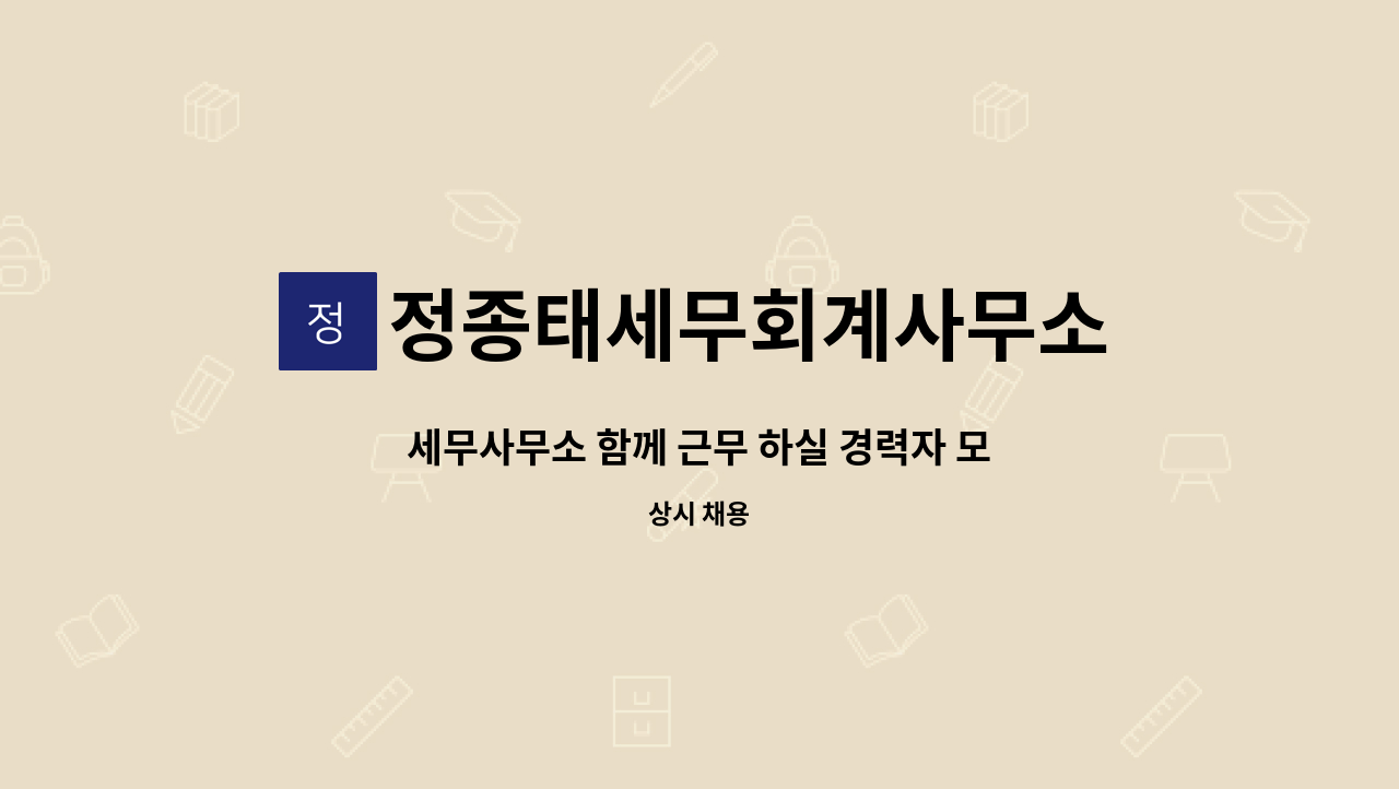 정종태세무회계사무소 - 세무사무소 함께 근무 하실 경력자 모집 합니다 : 채용 메인 사진 (더팀스 제공)