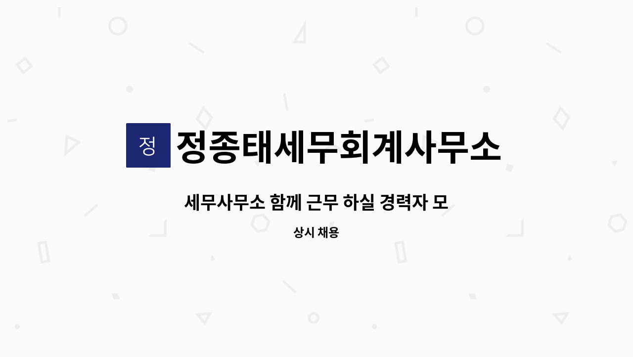 정종태세무회계사무소 - 세무사무소 함께 근무 하실 경력자 모집 합니다 : 채용 메인 사진 (더팀스 제공)