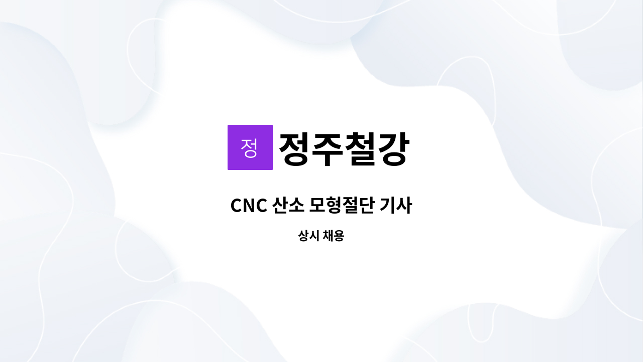 정주철강 - CNC 산소 모형절단 기사 : 채용 메인 사진 (더팀스 제공)