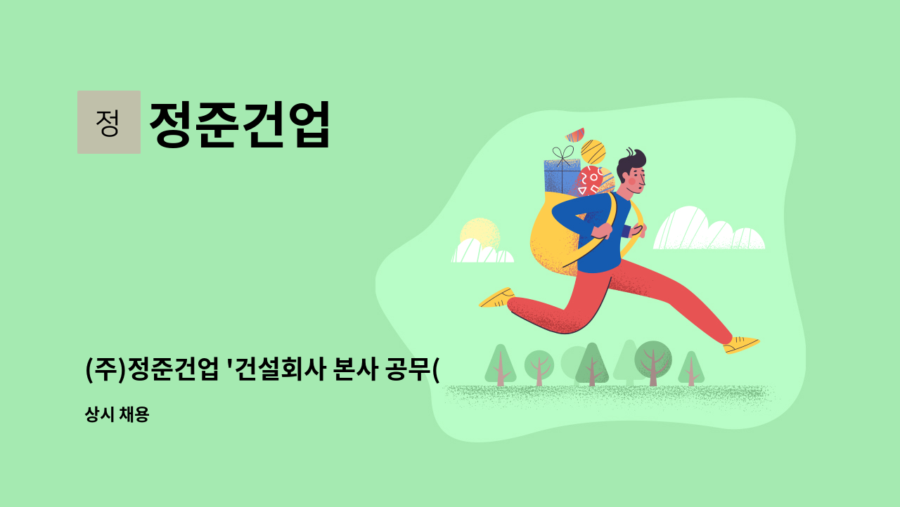 정준건업 - (주)정준건업 '건설회사 본사 공무(현장관리 포함) 직원' 모집 : 채용 메인 사진 (더팀스 제공)