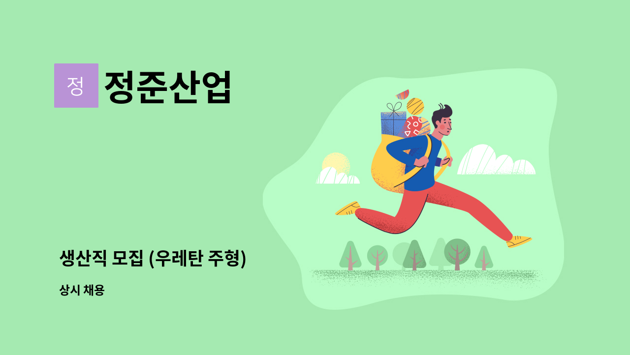 정준산업 - 생산직 모집 (우레탄 주형) : 채용 메인 사진 (더팀스 제공)