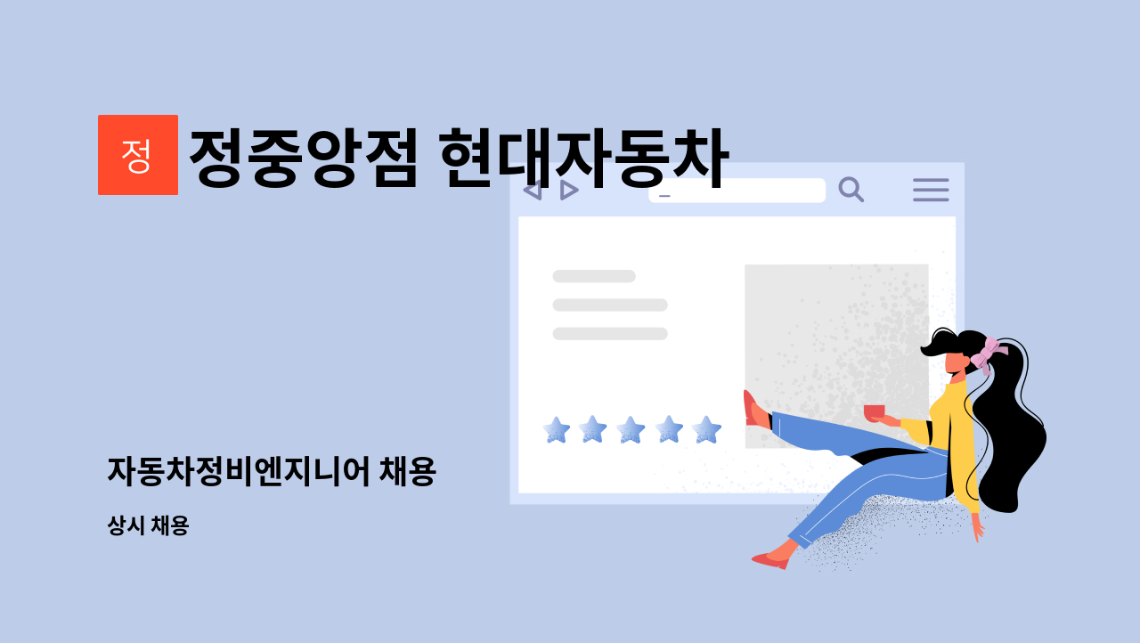 정중앙점 현대자동차 - 자동차정비엔지니어 채용 : 채용 메인 사진 (더팀스 제공)