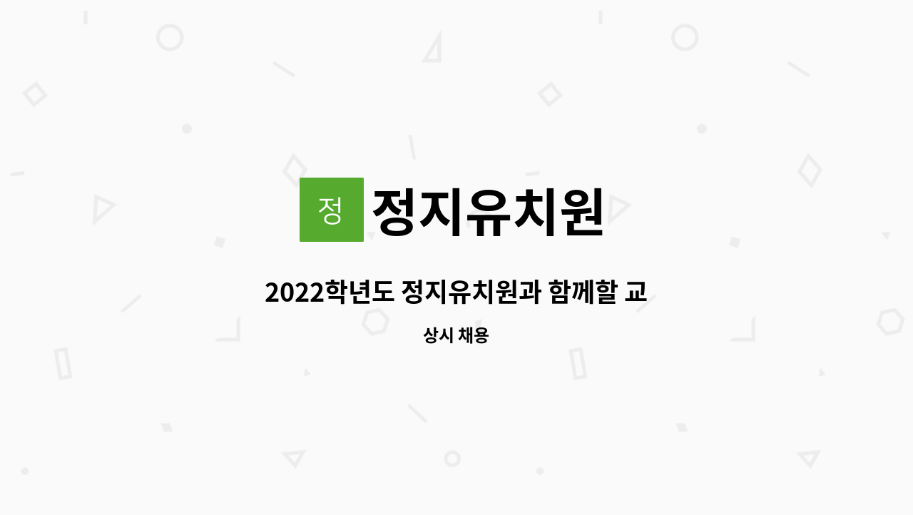 정지유치원 - 2022학년도 정지유치원과 함께할 교사를 모집합니다. : 채용 메인 사진 (더팀스 제공)