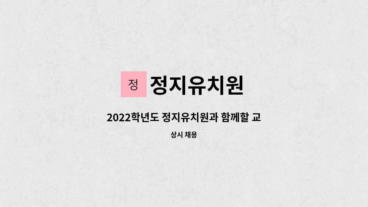 정지유치원 - 2022학년도 정지유치원과 함께할 교사를 모집합니다. : 채용 메인 사진 (더팀스 제공)