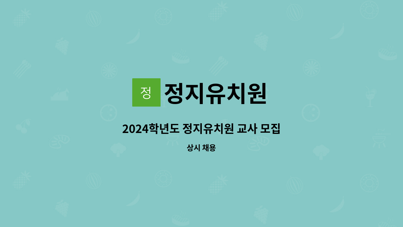 정지유치원 - 2024학년도 정지유치원 교사 모집 : 채용 메인 사진 (더팀스 제공)