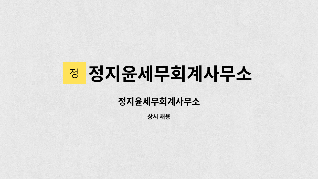 정지윤세무회계사무소 - 정지윤세무회계사무소 : 채용 메인 사진 (더팀스 제공)