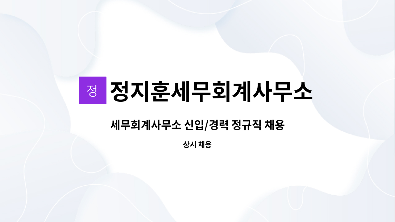 정지훈세무회계사무소 - 세무회계사무소 신입/경력 정규직 채용 : 채용 메인 사진 (더팀스 제공)