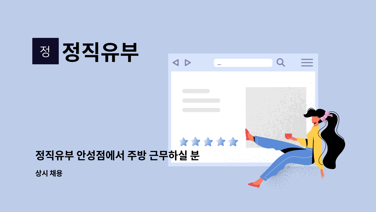 정직유부 - 정직유부 안성점에서 주방 근무하실 분을 구합니다 : 채용 메인 사진 (더팀스 제공)