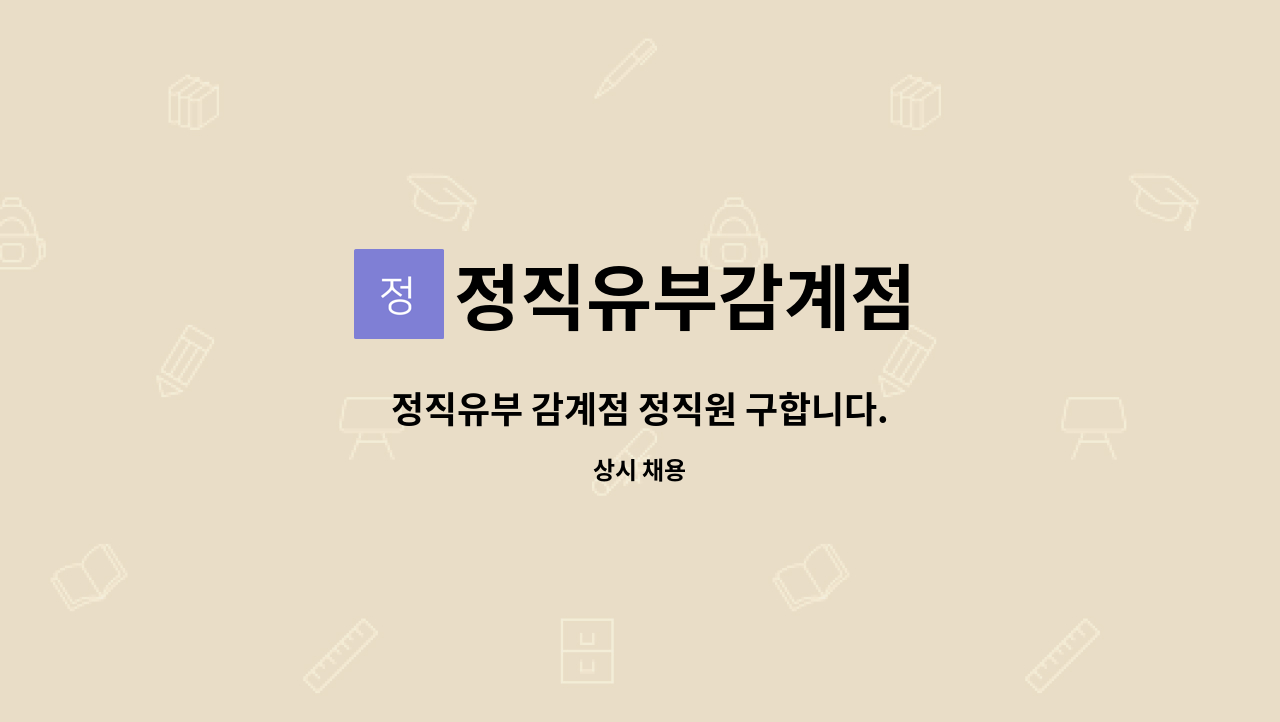 정직유부감계점 - 정직유부 감계점 정직원 구합니다. : 채용 메인 사진 (더팀스 제공)