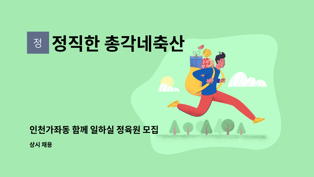 정직한 총각네축산 - 인천가좌동 함께 일하실 정육원 모집 : 채용 메인 사진 (더팀스 제공)