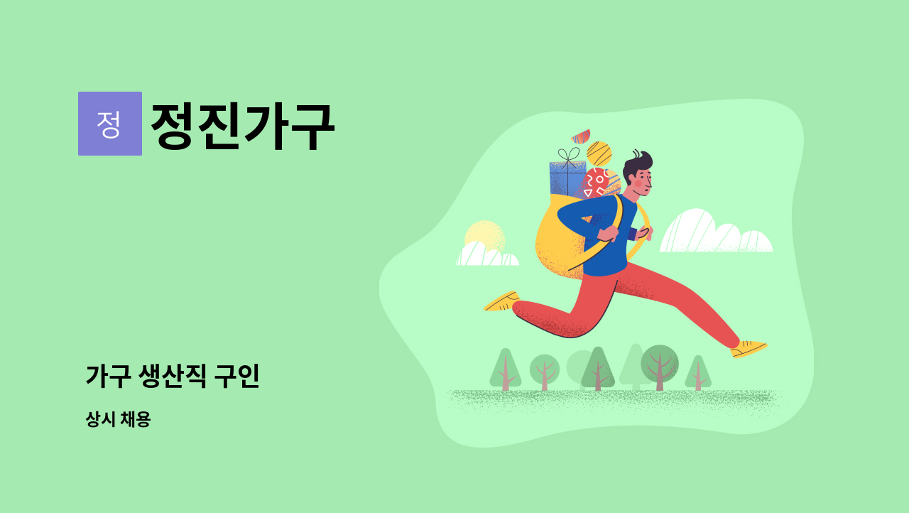 정진가구 - 가구 생산직 구인 : 채용 메인 사진 (더팀스 제공)