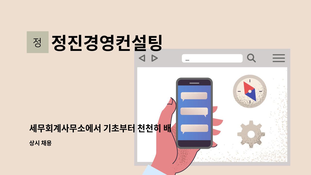 정진경영컨설팅 - 세무회계사무소에서 기초부터 천천히 배우실 회계사무원, 경력직 시간제 근무자도 지원가능합니다. : 채용 메인 사진 (더팀스 제공)