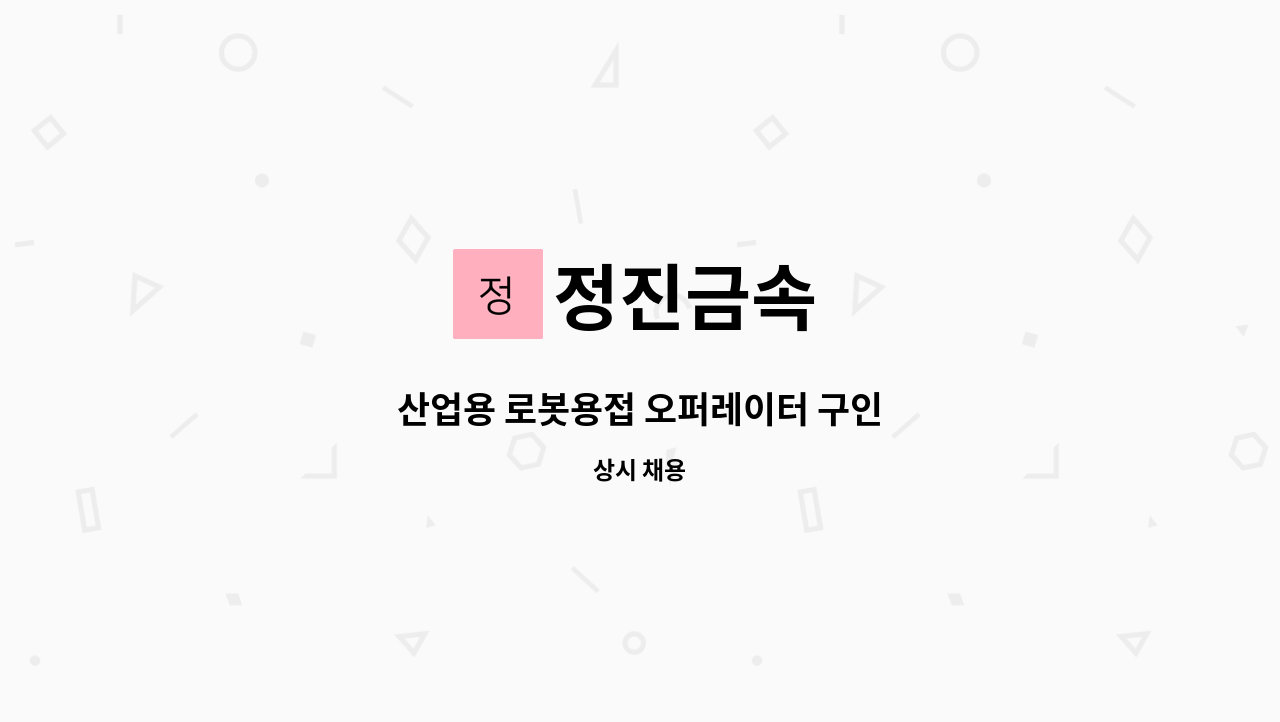 정진금속 - 산업용 로봇용접 오퍼레이터 구인 : 채용 메인 사진 (더팀스 제공)