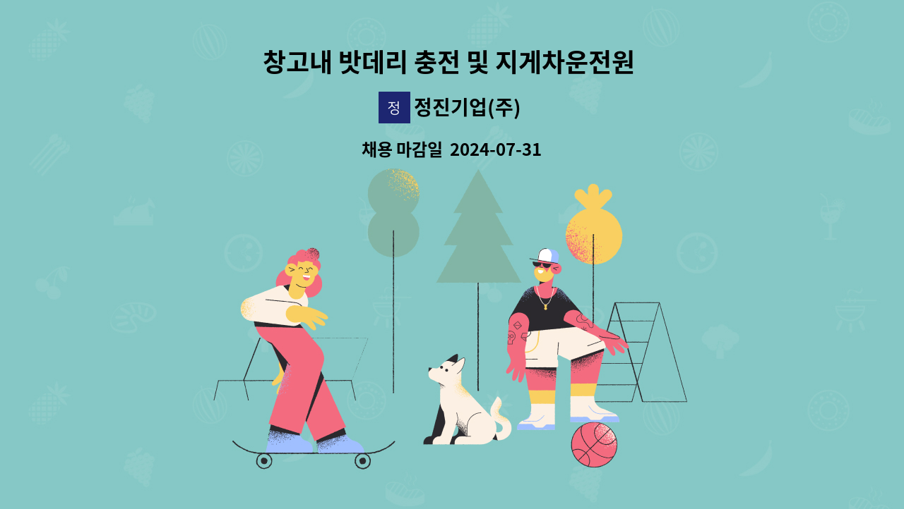 정진기업(주) - 창고내 밧데리 충전 및 지게차운전원 모집 : 채용 메인 사진 (더팀스 제공)