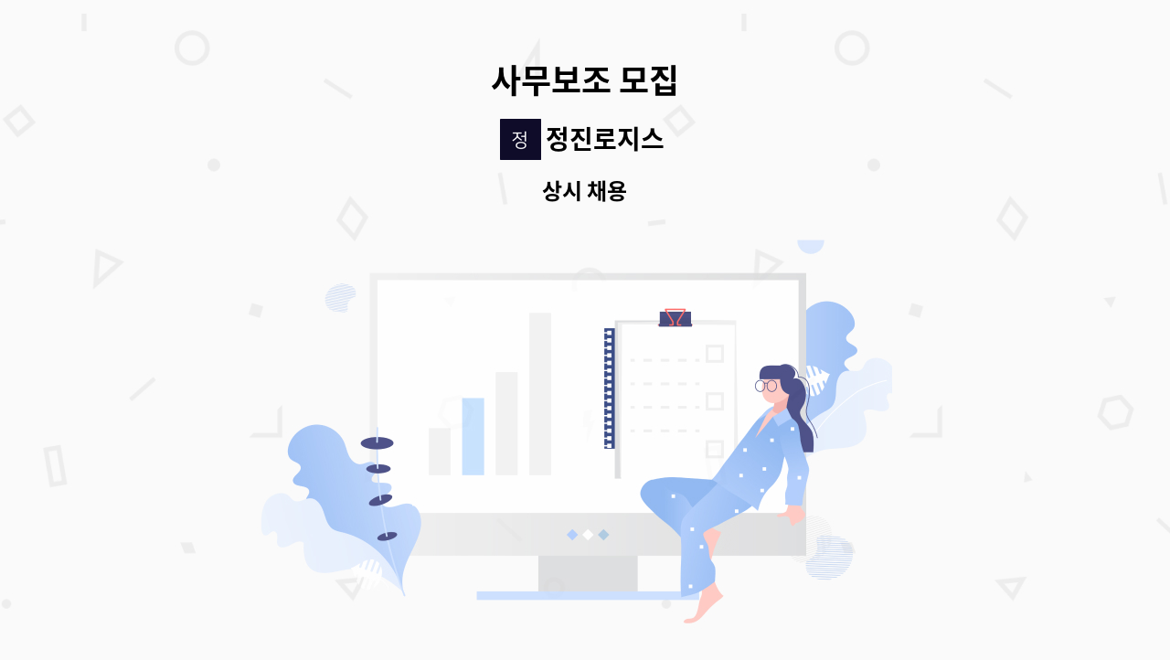 정진로지스 - 사무보조 모집 : 채용 메인 사진 (더팀스 제공)