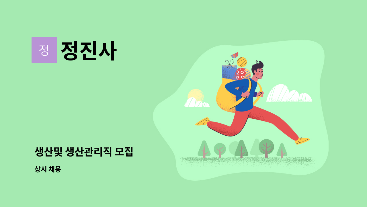 정진사 - 생산및 생산관리직 모집 : 채용 메인 사진 (더팀스 제공)