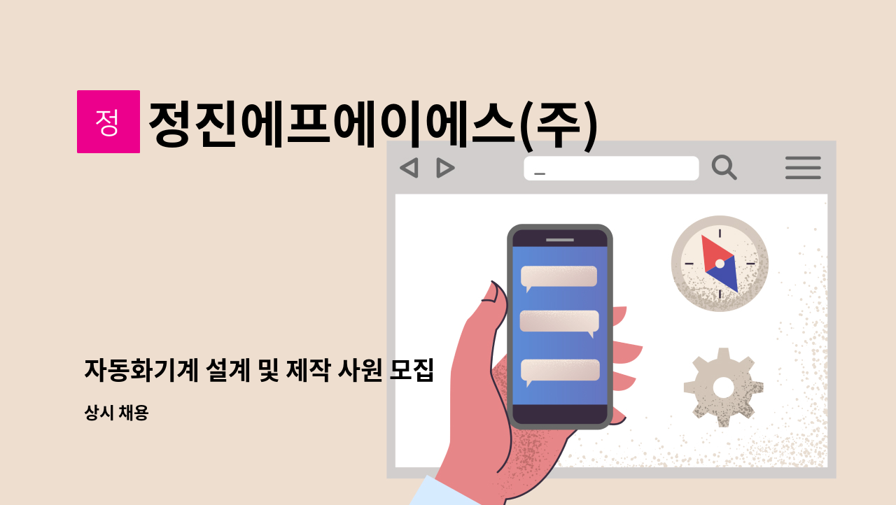 정진에프에이에스(주) - 자동화기계 설계 및 제작 사원 모집 : 채용 메인 사진 (더팀스 제공)