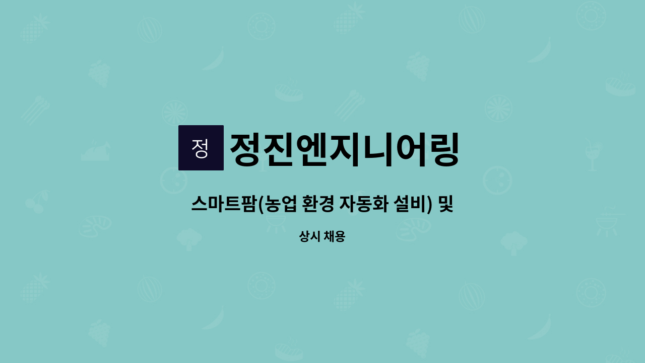 정진엔지니어링 - 스마트팜(농업 환경 자동화 설비) 및 농업 설비 제작 및 시공 기사 모집 : 채용 메인 사진 (더팀스 제공)