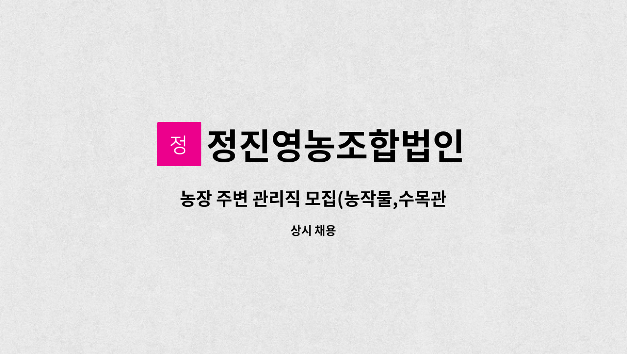 정진영농조합법인 - 농장 주변 관리직 모집(농작물,수목관리,시설관리,영선관리) : 채용 메인 사진 (더팀스 제공)