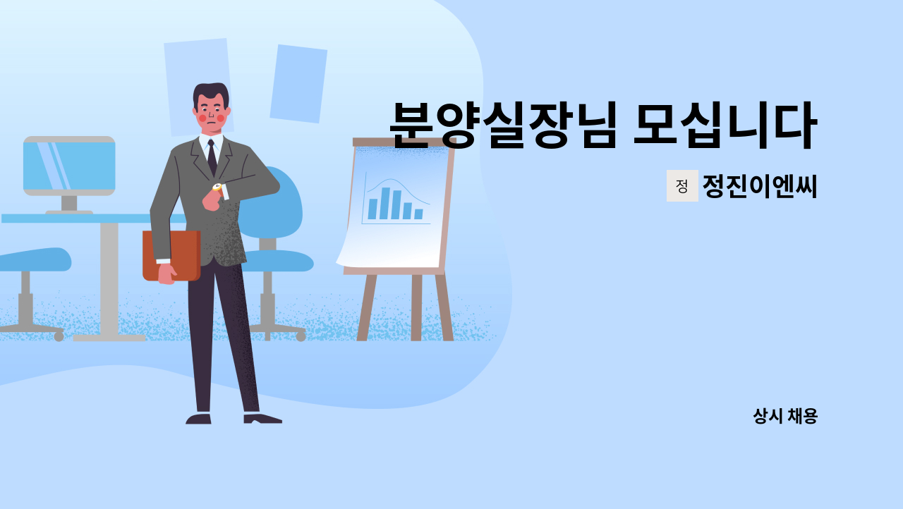 정진이엔씨 - 분양실장님 모십니다 : 채용 메인 사진 (더팀스 제공)