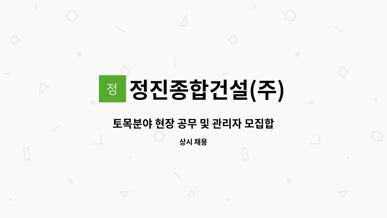 정진종합건설(주) - 토목분야 현장 공무 및 관리자 모집합니다. : 채용 메인 사진 (더팀스 제공)