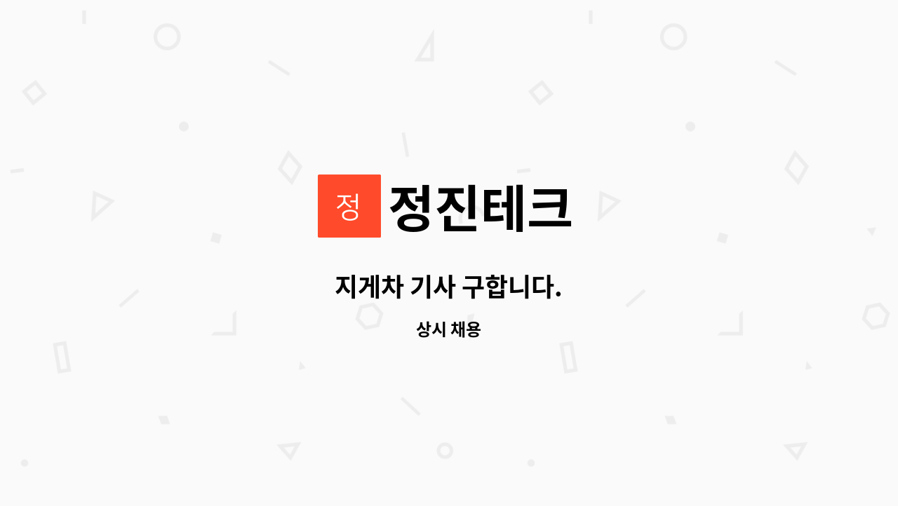 정진테크 - 지게차 기사 구합니다. : 채용 메인 사진 (더팀스 제공)