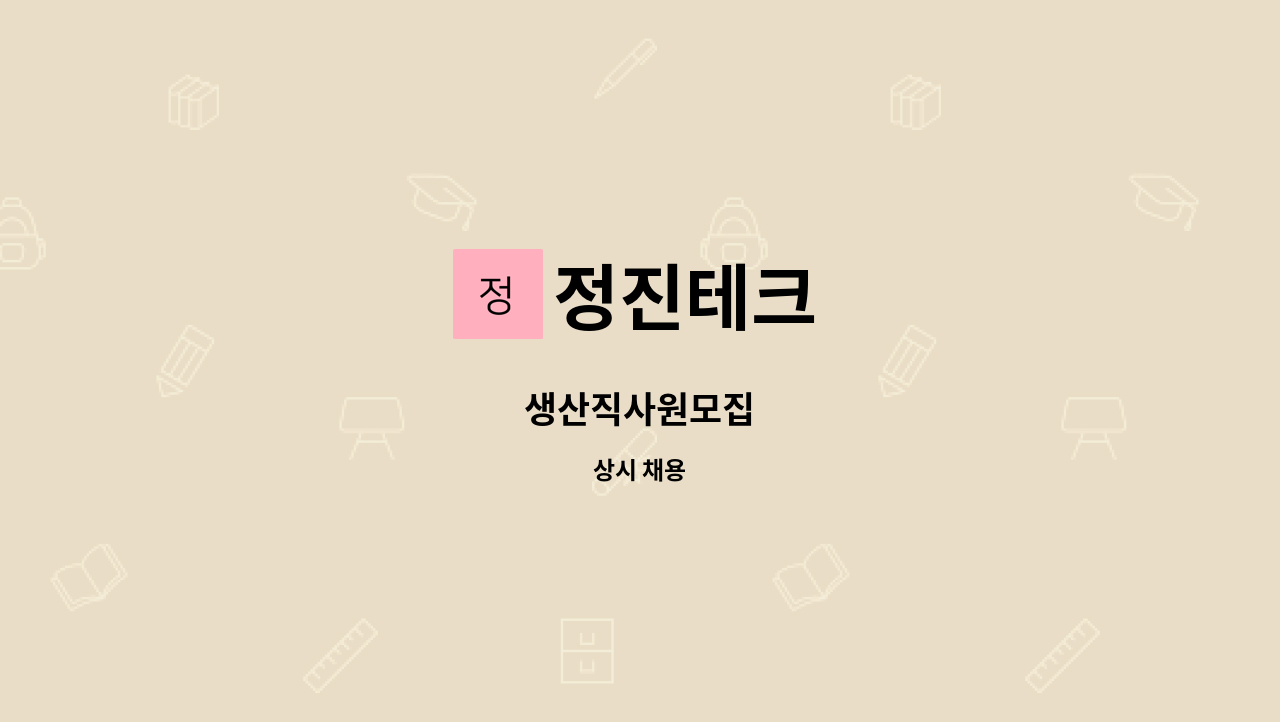 정진테크 - 생산직사원모집 : 채용 메인 사진 (더팀스 제공)