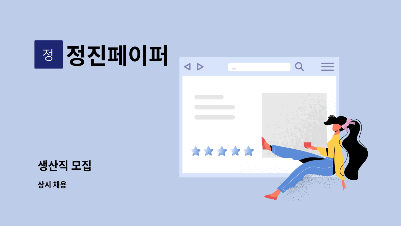 정진페이퍼 - 생산직 모집 : 채용 메인 사진 (더팀스 제공)