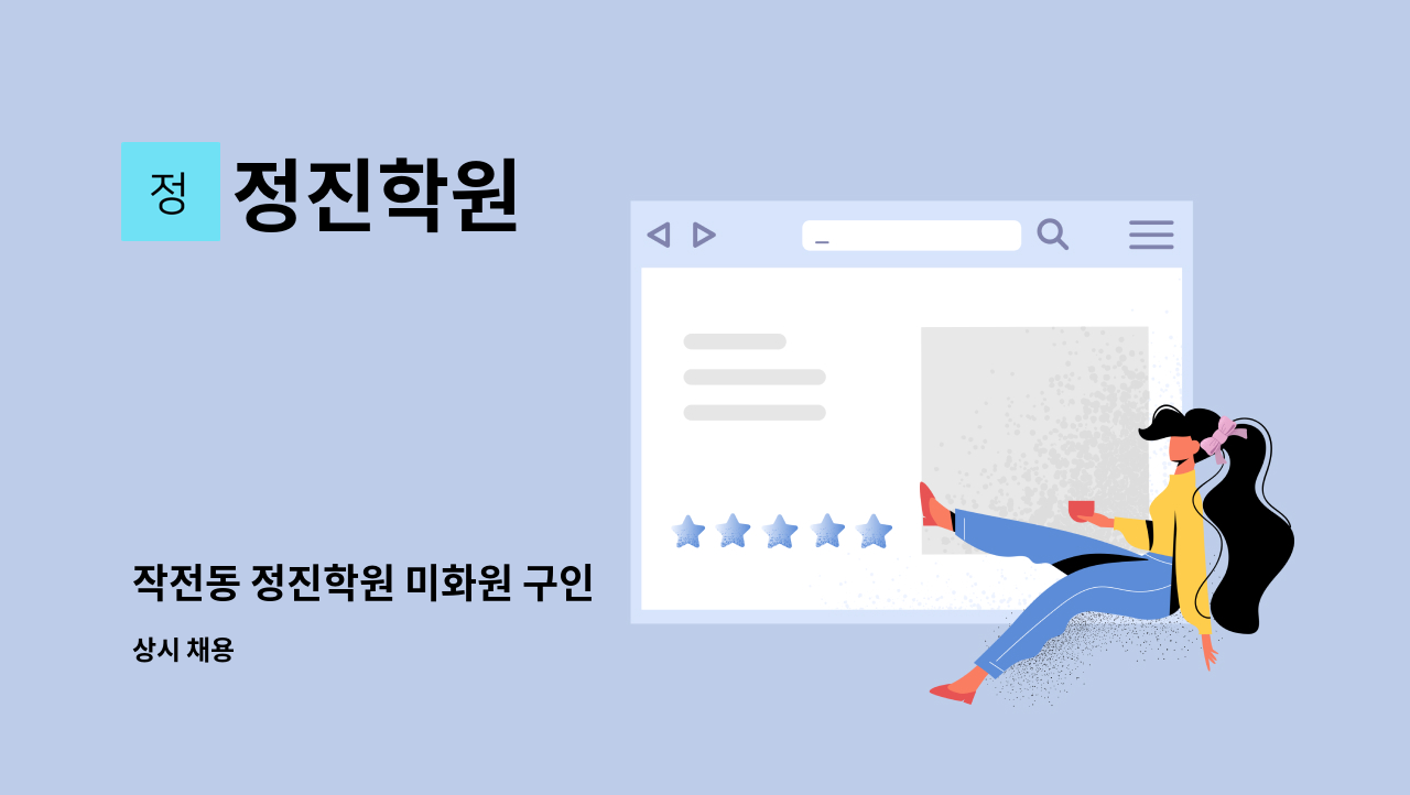 정진학원 - 작전동 정진학원 미화원 구인 : 채용 메인 사진 (더팀스 제공)