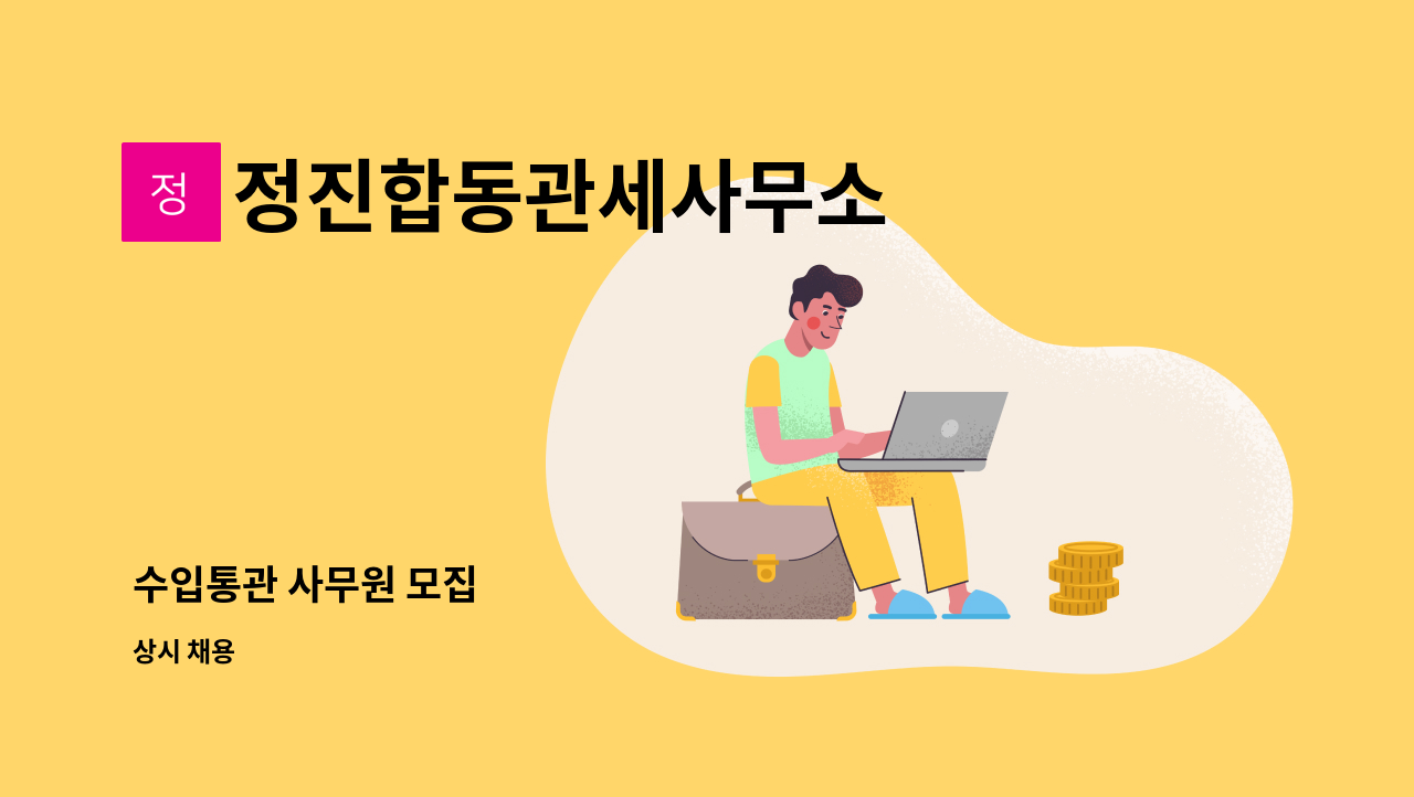 정진합동관세사무소 - 수입통관 사무원 모집 : 채용 메인 사진 (더팀스 제공)