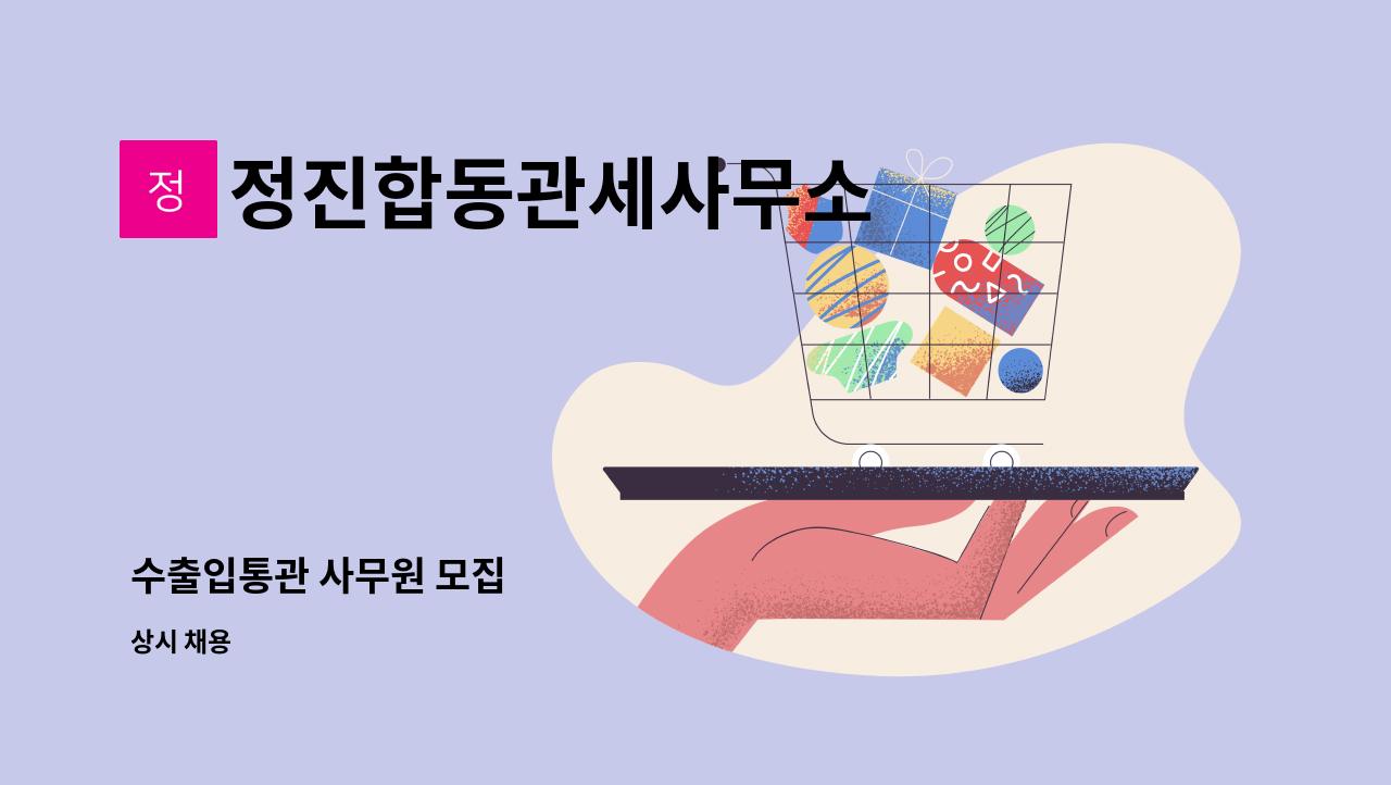 정진합동관세사무소 - 수출입통관 사무원 모집 : 채용 메인 사진 (더팀스 제공)