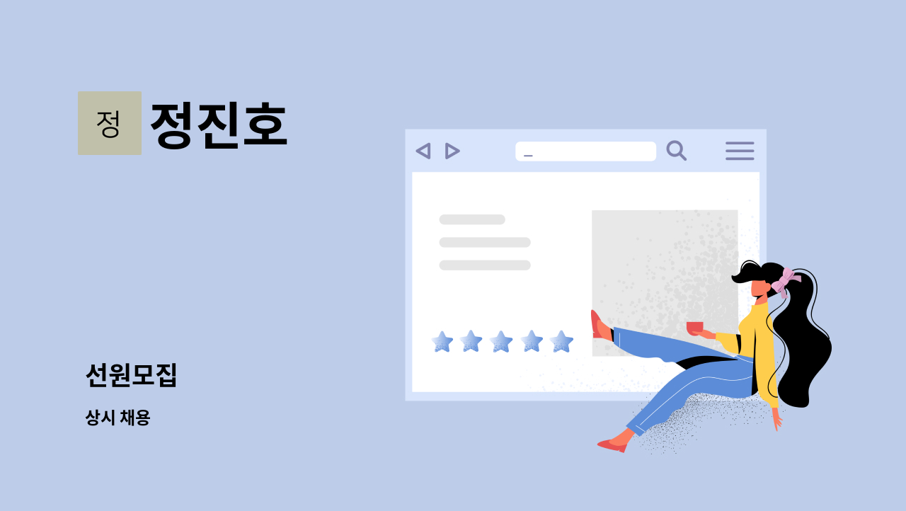 정진호 - 선원모집 : 채용 메인 사진 (더팀스 제공)