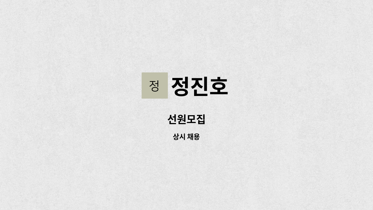 정진호 - 선원모집 : 채용 메인 사진 (더팀스 제공)