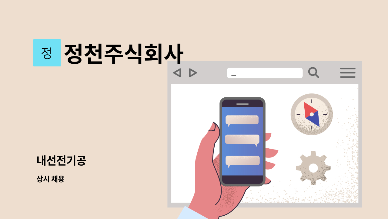 정천주식회사 - 내선전기공 : 채용 메인 사진 (더팀스 제공)