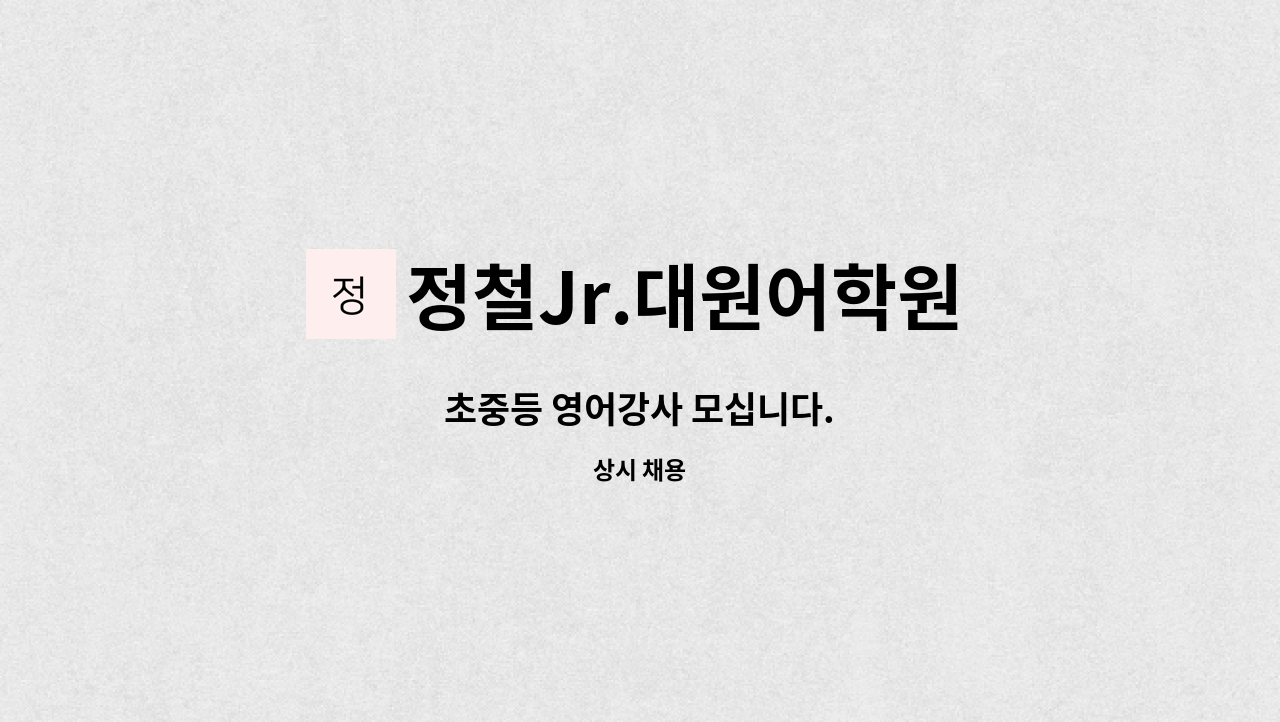 정철Jr.대원어학원 - 초중등 영어강사 모십니다. : 채용 메인 사진 (더팀스 제공)