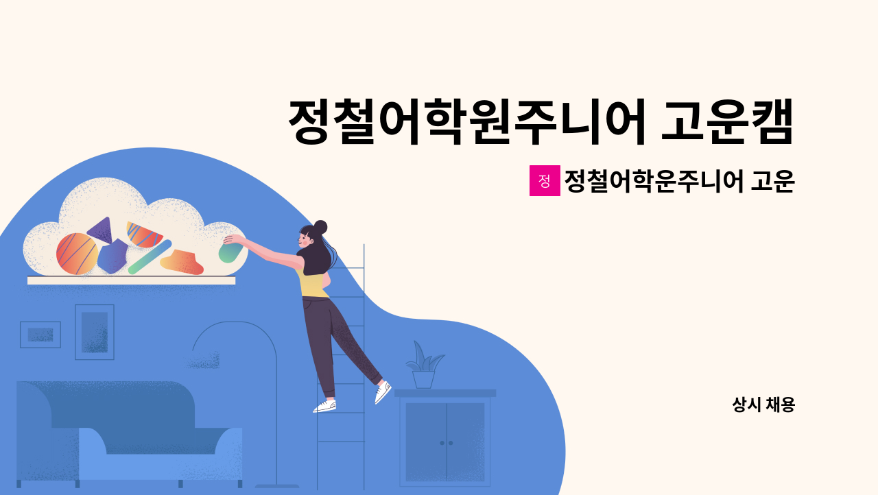 정철어학운주니어 고운캠퍼스 - 정철어학원주니어 고운캠퍼스에서 전임제 강사선생님을 모집합니다 : 채용 메인 사진 (더팀스 제공)